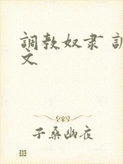 调教奴隶 训诫文