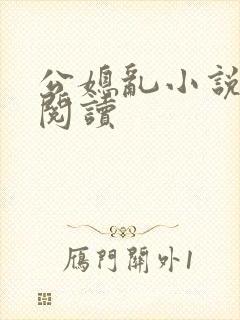 公媳乱小说在线阅读