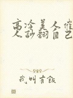 高冷美人催眠男人吵翻自己小说