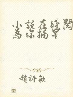 小说在线阅读愿为你摘星封面