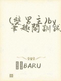 (双男主)by笔趣阁训诫文