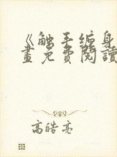 《触手缠身》漫画免费阅读全集