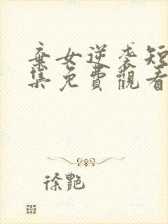 弃女逆袭短剧全集免费观看最新章节