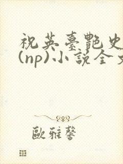 祝英台艳史高h(np)小说全文封面