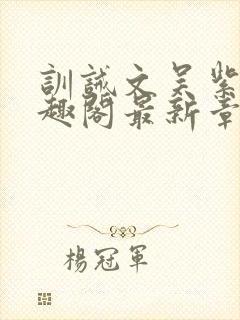 训诫文吴紫月笔趣阁最新章节列表