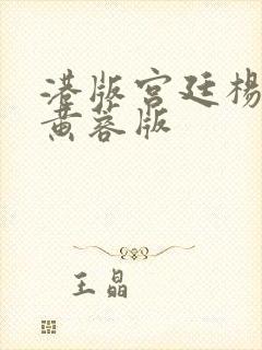 港版宫廷杨贵妃黄蓉版