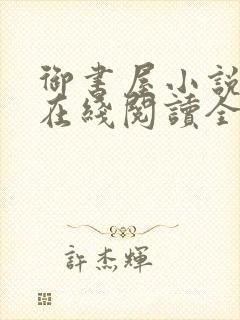 御书屋小说阅读在线阅读全文无弹窗