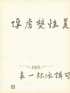 俘虏双性美仙司