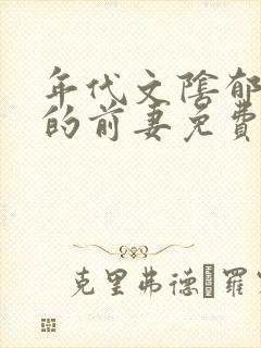 年代文阴郁大佬的前妻免费阅读