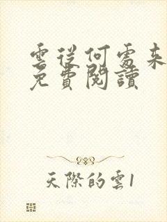 云从何处来全文免费阅读