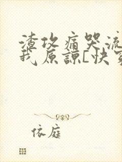 渣攻痛哭流涕求我原谅[快穿]