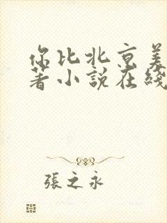 你比北京美丽原著小说在线阅读
