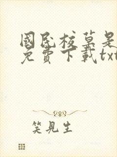 国民校草是女生免费下载txt