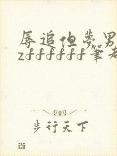 辱追但梦男byzffffff笔趣阁