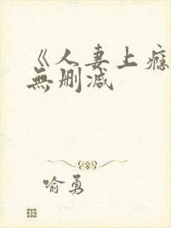 《人妻上瘾者》无删减