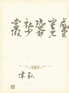 当社恐穿成豪门假少爷免费阅读完整版封面