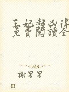 王妃超凶得宠着免费阅读全文