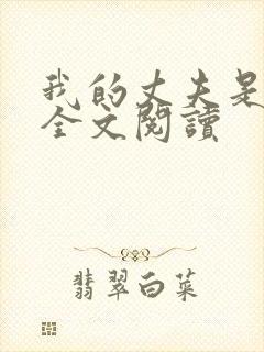 我的丈夫是只狗全文阅读封面