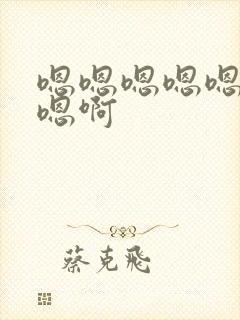 嗯嗯嗯嗯嗯嗯嗯嗯啊