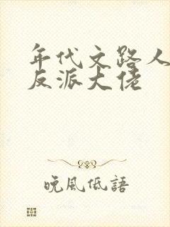 年代文路人甲嫁反派大佬