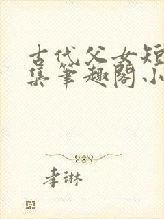 古代父女短篇合集笔趣阁小说