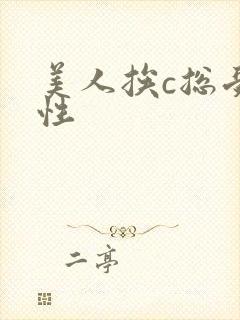 美人挨c总受双性