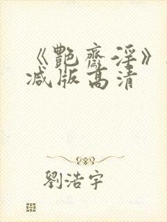 《艳斋淫》无删减版高清