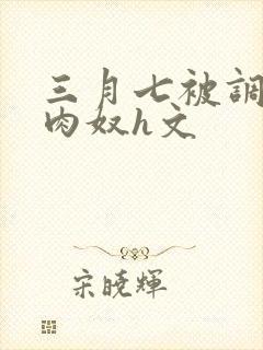 三月七被调教成肉奴h文封面