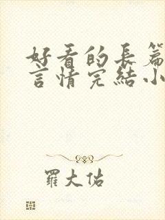 好看的长篇古言言情完结小说