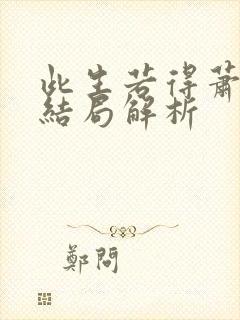 此生若得萧俞白结局解析