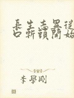 长生志异从菜市口斩头开始笔趣阁