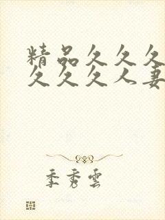 精品久久久久久久久久人妻热