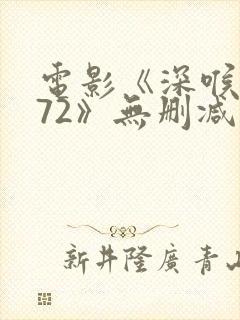 电影《深喉1972》无删减版手机观看