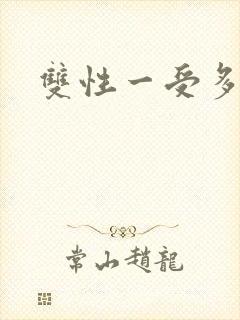 双性一受多攻文