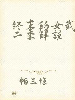 终末的女武神第二季解说