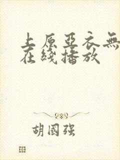 上原亚衣无删减在线播放封面