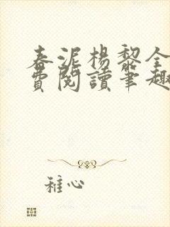 春泥杨黎全文免费阅读笔趣阁