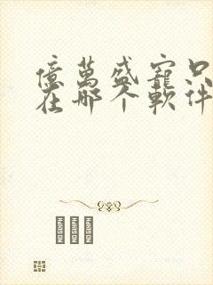 亿万盛宠只为你在哪个软件免费