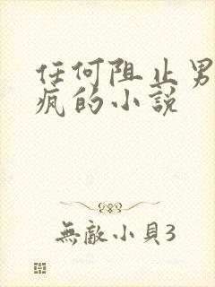 任何阻止男主发疯的小说