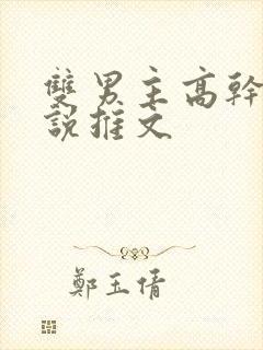 双男主高干文小说推文