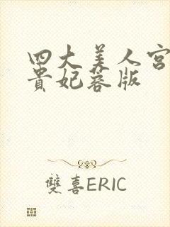 四大美人宫廷杨贵妃蓉版