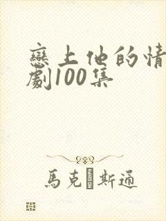 恋上他的情深短剧100集