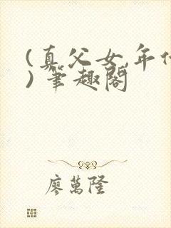 (真父女,年代) 笔趣阁