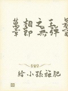 万相之王 最新章节 无弹窗