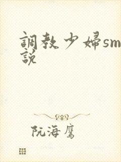 调教少妇sm小说