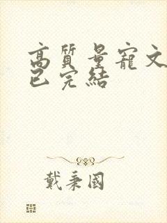 高质量宠文甜文已完结