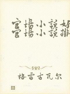 官场小说好看的官场小说排行