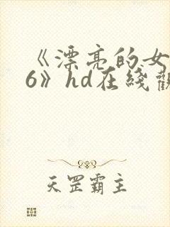 《漂亮的女邻居6》hd在线观看