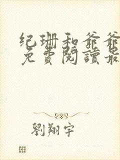 纪珊和爷爷小说免费阅读最新章节