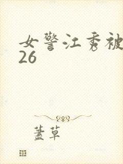 女警江秀被调教26